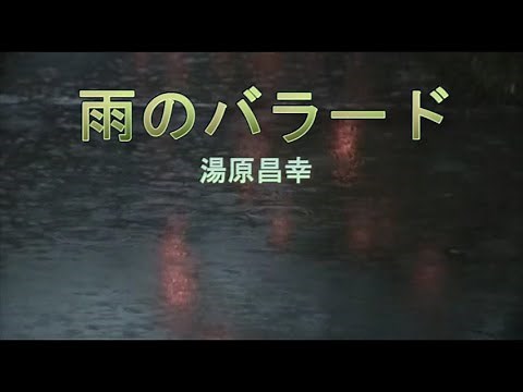 （カラオケ） 雨のバラード / 湯原昌幸