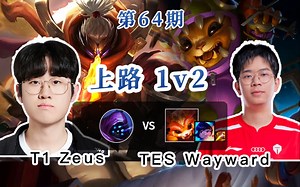 T1 Zeus 打 大黄 要不咱换个名字吧！这上路一打二咋玩！！武器大师 贾克斯 【英雄联盟-OB教学】_第一视角