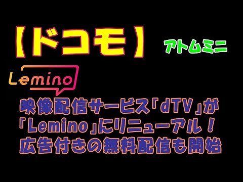 【ドコモ】４／１２、映像配信サービス『dTV』が『Lemino』にリニューアル！広告付きの無料配信も開始【アトムミニ】