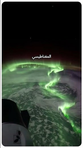 هكذا يرى رواد الفضاء الشفق القطبي من محطة الفضاء الدولية !