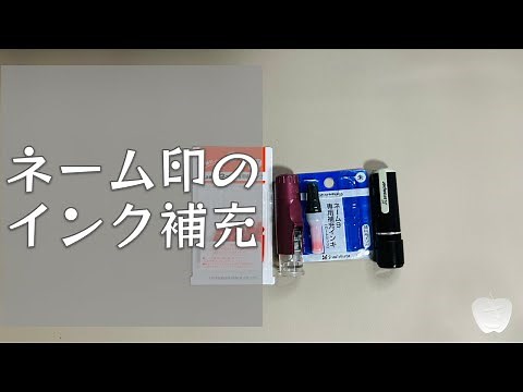 ネーム印のインクを補充してみました