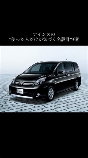 拓海のガレージ on Instagram: "アイシスの“使った人だけが気づく名設計”5選 #Isis #toyota #toyotaisis #アイシス #トヨタ"