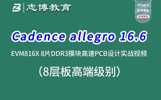 Cadence Allegro EVM816X 8片DDR3菊花链拓扑8层PCB Layout设计速成实战视频教程-志博教育