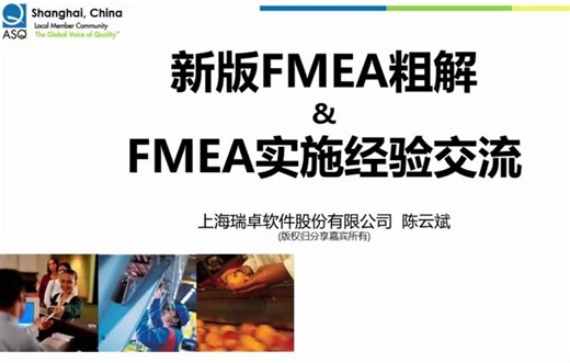 新版FMEA粗解&FMEA实践经验交流
