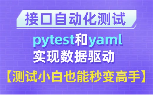 这招棒！使用pytest和yaml实现数据驱动的接口自动化测试，让你轻松提升工作效率！