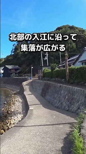 30秒で紹介する重伝建「徳島県牟岐町 出羽島」 #重要伝統的建造物群保存地区 #shorts #旅行 #重伝建 #徳島県 #牟岐町 #古い町並み