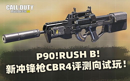 P90!RUSH B!使命召唤手游新冲锋枪CBR4评测向试玩！