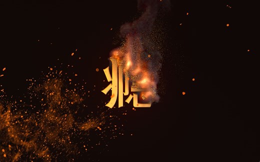 【瘾教程·预告】C4D2023Pyro烟火系统制作燃烧消失的logo/OC渲染
