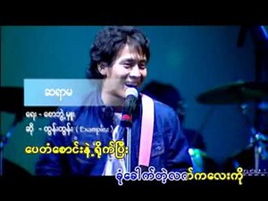 ဆရာမ - ထွန်းထွန်း (Examplez) ❤️ Sayar Ma - Tun Tun (Examplez) ❤️ HD 1080p အကြည်