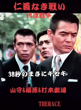 #仁義なき戦い代理戦争 #金子信雄 #田中邦衛 #加藤武 #広島 #菅原文太