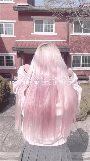 #단순선물 핑쿠 머리 만드는 나이트 루틴 💕🪽🫧 #나이트루틴 #핑크머리 #백금발