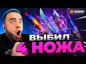 🔴 GGDROP KNOCKED 4 KNIVES in CS GO - CS GO BOOST - GGDROP PROMO CODE
