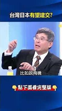 「台日有望#建交 」發展正式關係？ 吳嘉隆：清楚#川普 立場先替#美國 擋子彈！