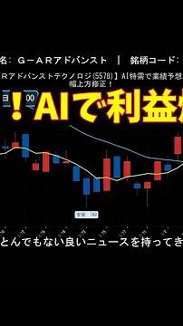 【ＡＲアドバンストテクノロジ(5578)】AI特需で業績予想を大幅上方修正！