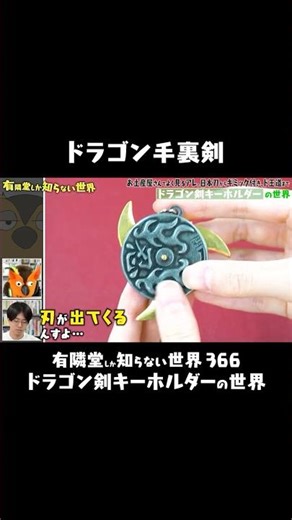 [Unexpected...] A "shuriken" that shoots out a blade when you spin it #A world only Yurindo knows...