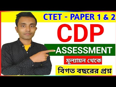CDP ✅Evaluation কি কি প্রশ্ন এসেছিল || CTET CDP PEDAGOGY || ASSESSMENT AND EVALUATION || মূল্যায়ন