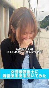 【天和ツモられちゃったんですけど！？】女流麻雀プロに聞く麻雀あるある【1分で強くなる】 #魚谷侑未 #麻雀 #麻雀あるある