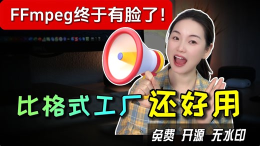 【2026必备神器】再见格式工厂！小白零命令行完全掌握FFmpeg | 0广告 | 画质无损 | 开源 | FFmpegFreeUI 保姆级教程