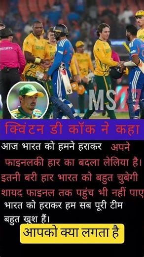 Quinton de kock ne kaha India ki Har Par #shorts #cricket ‪@MSWORLD27‬