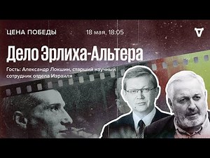 The Erlich-Alter Affair / The Price of Victory // 05/18/2022