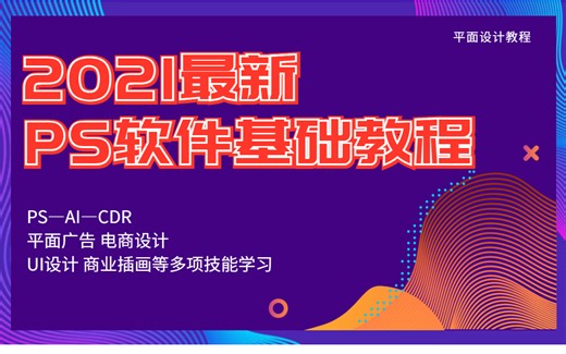 【合集】【2021最新PS软件基础教程】小白零基础掌握2021最新PS软件基础教程学习技巧，零基础学习PS软件，从小白到大神，从入门到精通