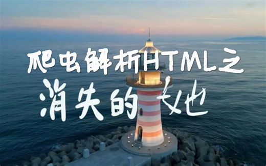 爬虫解析html库之"消失的她"