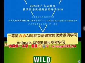 Animals 动物主题 （有课件 课堂实录视频）Ai赋能生成式AI赋能EQUAL·TE教学模式 【Ai赋能小学英语课堂】#英语课件 #人教版小学英语