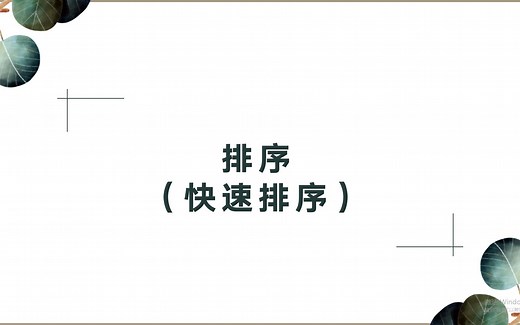 （超详细）快速排序原理分析 代码实现 时间复杂度分析