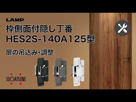 【取付・調整】枠側面付隠し丁番HES2S-140-A125型[スガツネ工業]