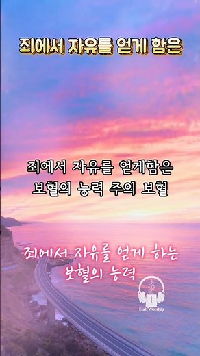 [1분찬양] 죄에서 자유를 얻게 함은 🌿 | 보혈의 능력 주의 보혈 #찬송가268장 #보혈찬송 #찬양