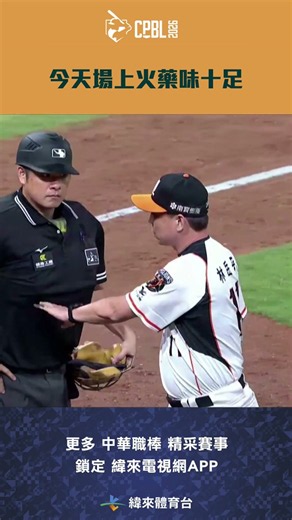 #CPBL 今天場上火藥味十足 #中信兄弟 #統一獅 #中華職棒