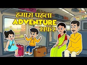 हमारा पहला Adventure सफर | Cartoon Videos | Jabardast Hindi Kahaniya | Moral Story | कथा | Story