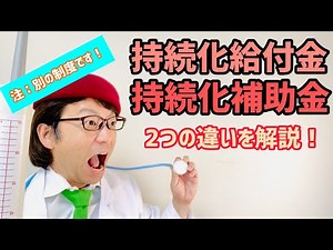 持続化給付金と、持続化補助金、何が違うの？両方もらえる可能性あります！【中小企業診断士YouTuber マキノヤ先生 経営コンサルタント 牧野谷輝】#325