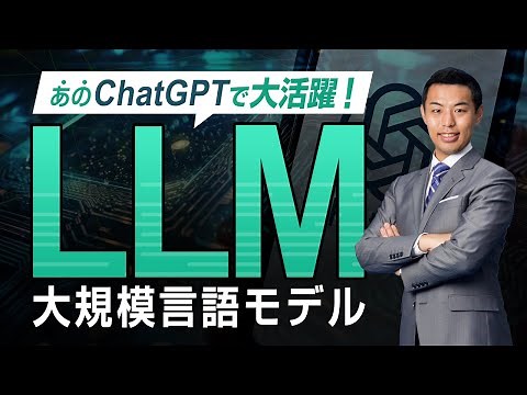 大規模言語モデル【LLM】はなぜ注目されているのか？LLMとは。解説いたします。