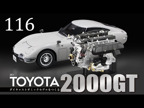 週刊 TOYOTA2000GT ダイキャストギミックモデルをつくる - 組み立てガイド 116号