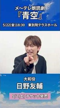 メ～テレ朗読劇🐶『青空』／ 大和役 #日野友輔 コメント #朗読劇 #shorts