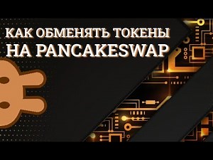 Pancakeswap | Как обменять токены? | Инструкция