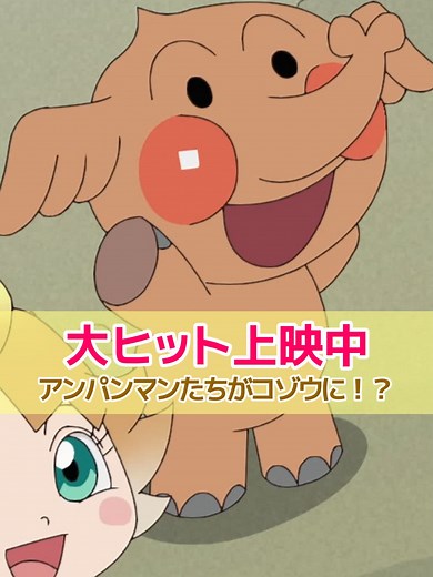 アンパンマン映画：すいとるゾウの攻撃！ジャムおじさんとピンチ
