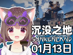 沉没之地！Asaki和友友们海上生存 '猪窝'基地 海洋末世！【Asaki大人01月13日直播回放（带弹幕版）】