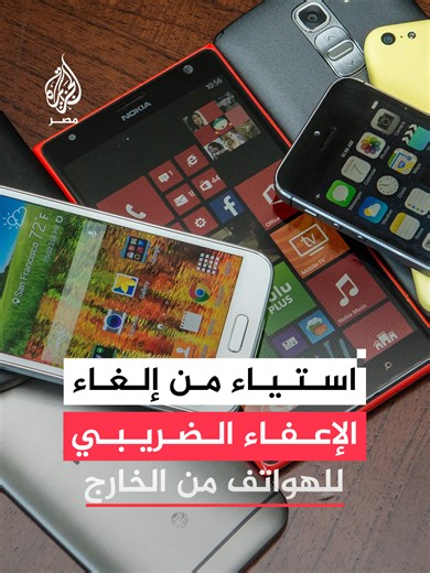 بعد إلغاء الإعفاء الاستثنائي.. انتقادات مستمرة لقرار جمارك هواتف القادمين من الخارج وسط تحذيرات تجار من ارتفاع أسعار الأجهزة محليًا