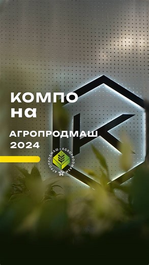 Агропродмаш 2024