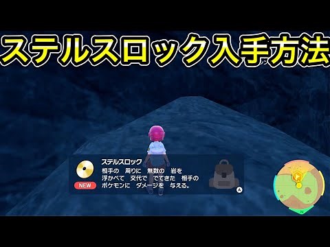 【ポケモンSV】ステルスロックの技マシン入手場所４選！