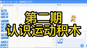 Scratch零基础教学 系列 第二期