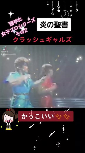 懐かしい女子プロレスの名曲集