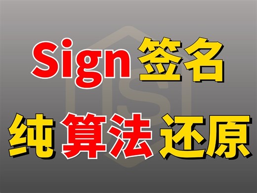 【干货】教科书级别的Sign签名纯算法还原！Python爬虫岗逆向进阶技能提升一定要看完！