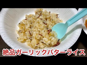 絶品ガーリックバターライスの作り方