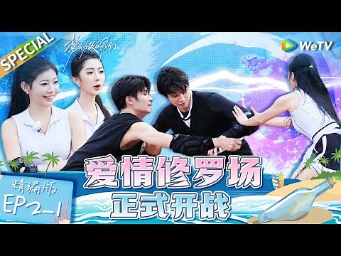 [Multi sub] FULL | EP2-1: The love battle is officially starting！ | Live and Love《势均力敌的我们》