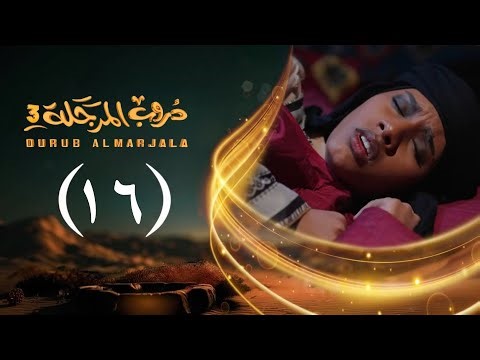 مسلسل دروب المرجلة 3 | الحلقة 16 السادسة عشرة | صلاح الوافي ، أشواق علي | رمضان 1447هـ 2026م