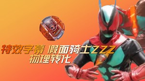 特效字幕 假面骑士ZZZ（泽兹）物理变形武装形态