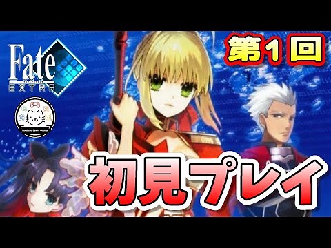 【Fate/EXTRA】約13年前に発売されたEXTRAをついにやる時が来ました！！【第1回】【初見】【PSP】（2023/05/08)